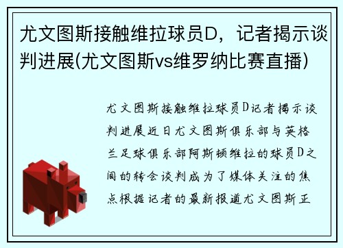 尤文图斯接触维拉球员D，记者揭示谈判进展(尤文图斯vs维罗纳比赛直播)