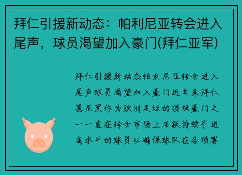 拜仁引援新动态：帕利尼亚转会进入尾声，球员渴望加入豪门(拜仁亚军)
