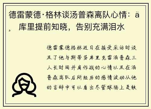 德雷蒙德·格林谈汤普森离队心情：与库里提前知晓，告别充满泪水