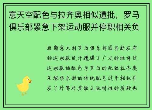 意天空配色与拉齐奥相似遭批，罗马俱乐部紧急下架运动服并停职相关负责人