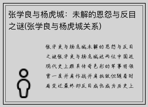 张学良与杨虎城：未解的恩怨与反目之谜(张学良与杨虎城关系)