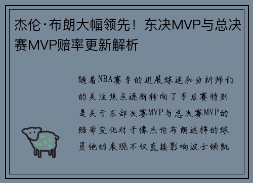 杰伦·布朗大幅领先！东决MVP与总决赛MVP赔率更新解析