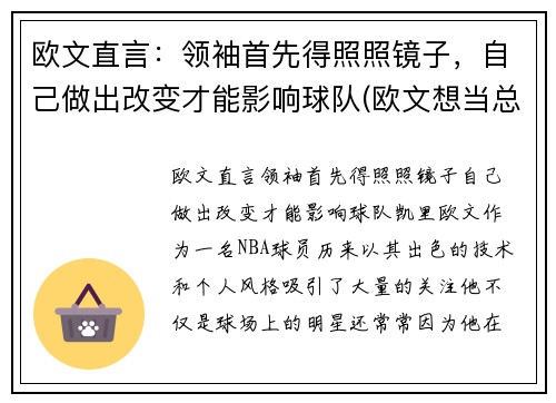 欧文直言：领袖首先得照照镜子，自己做出改变才能影响球队(欧文想当总统)