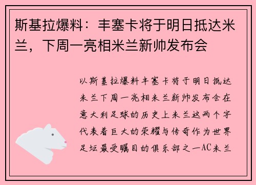 斯基拉爆料：丰塞卡将于明日抵达米兰，下周一亮相米兰新帅发布会