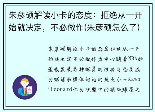 朱彦硕解读小卡的态度：拒绝从一开始就决定，不必做作(朱彦硕怎么了)