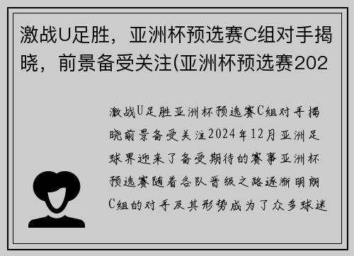 激战U足胜，亚洲杯预选赛C组对手揭晓，前景备受关注(亚洲杯预选赛2021)