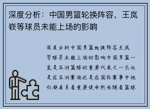 深度分析：中国男篮轮换阵容，王岚嵚等球员未能上场的影响