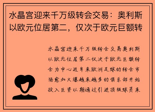 水晶宫迎来千万级转会交易：奥利斯以欧元位居第二，仅次于欧元巨额转会
