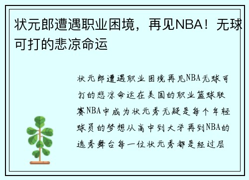 状元郎遭遇职业困境，再见NBA！无球可打的悲凉命运