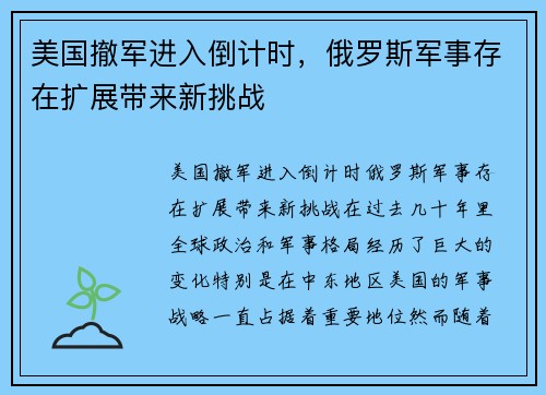 美国撤军进入倒计时，俄罗斯军事存在扩展带来新挑战