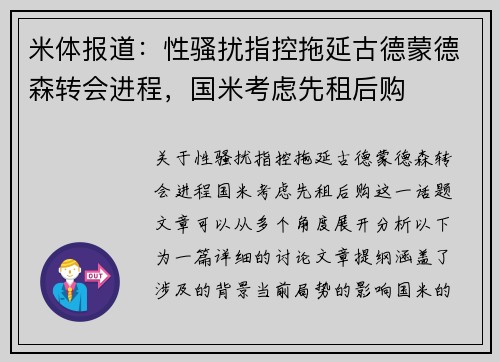 米体报道：性骚扰指控拖延古德蒙德森转会进程，国米考虑先租后购