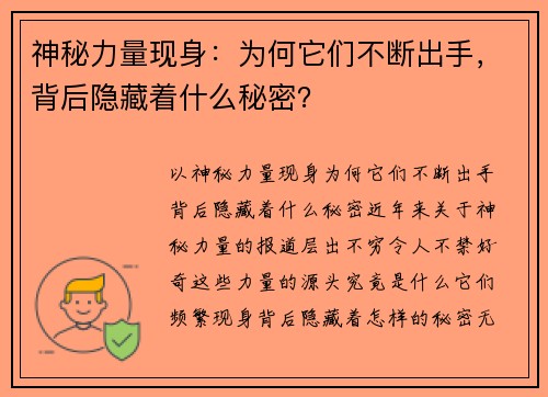 神秘力量现身：为何它们不断出手，背后隐藏着什么秘密？