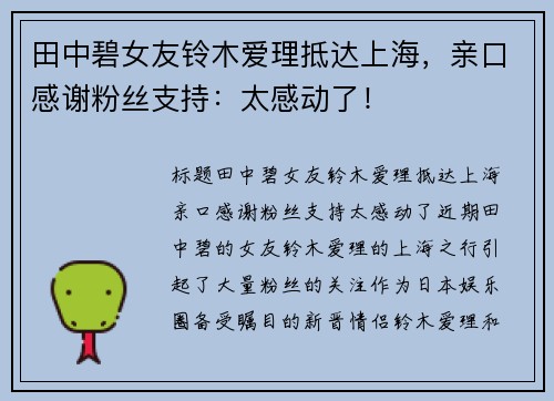 田中碧女友铃木爱理抵达上海，亲口感谢粉丝支持：太感动了！