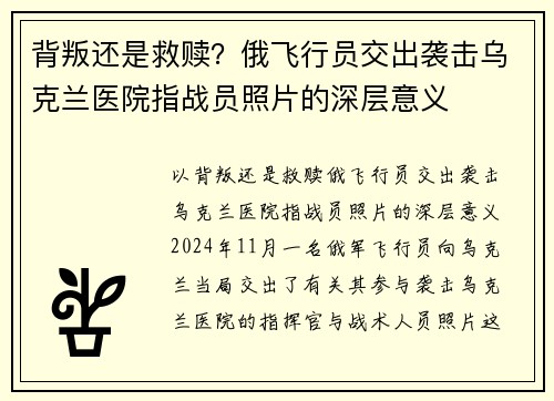 背叛还是救赎？俄飞行员交出袭击乌克兰医院指战员照片的深层意义
