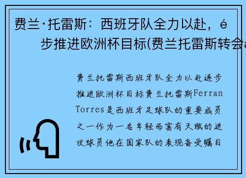 费兰·托雷斯：西班牙队全力以赴，逐步推进欧洲杯目标(费兰托雷斯转会曼城)