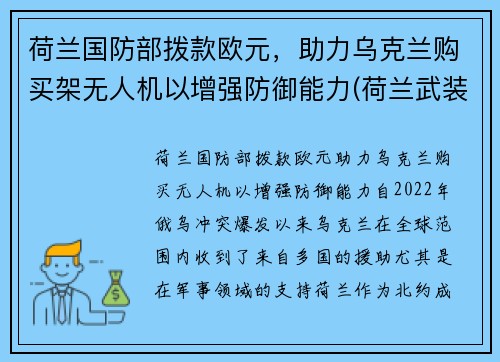 荷兰国防部拨款欧元，助力乌克兰购买架无人机以增强防御能力(荷兰武装力量)