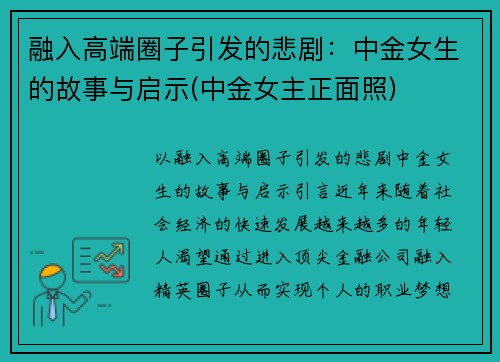 融入高端圈子引发的悲剧：中金女生的故事与启示(中金女主正面照)