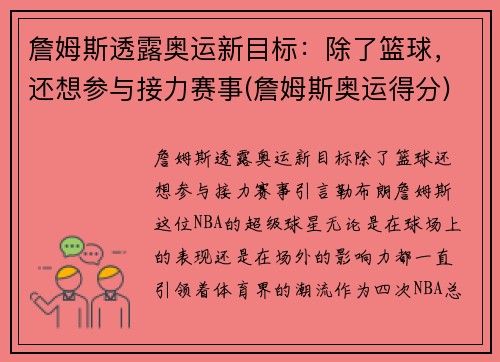 詹姆斯透露奥运新目标：除了篮球，还想参与接力赛事(詹姆斯奥运得分)