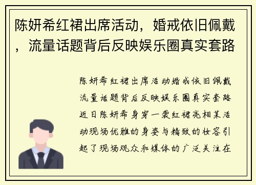 陈妍希红裙出席活动，婚戒依旧佩戴，流量话题背后反映娱乐圈真实套路