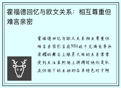 霍福德回忆与欧文关系：相互尊重但难言亲密