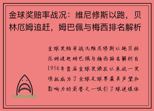 金球奖赔率战况：维尼修斯以跑，贝林厄姆追赶，姆巴佩与梅西排名解析