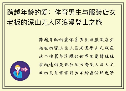 跨越年龄的爱：体育男生与服装店女老板的深山无人区浪漫登山之旅
