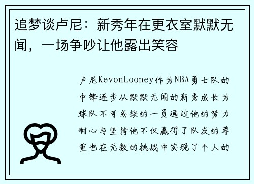 追梦谈卢尼：新秀年在更衣室默默无闻，一场争吵让他露出笑容