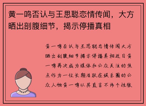 黄一鸣否认与王思聪恋情传闻，大方晒出剖腹细节，揭示停播真相