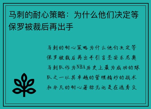 马刺的耐心策略：为什么他们决定等保罗被裁后再出手
