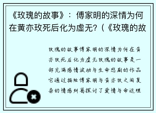 《玫瑰的故事》：傅家明的深情为何在黄亦玫死后化为虚无？(《玫瑰的故事》黄亦玫和傅家明的关系)