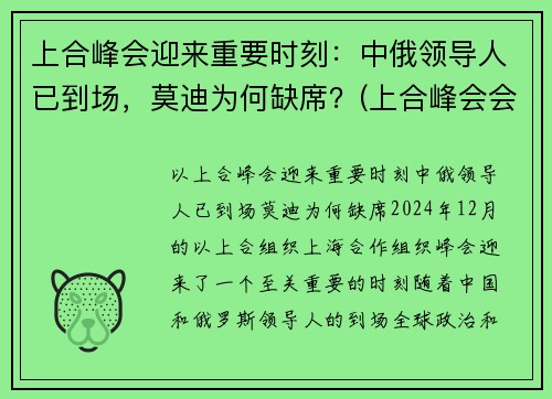 上合峰会迎来重要时刻：中俄领导人已到场，莫迪为何缺席？(上合峰会会场)
