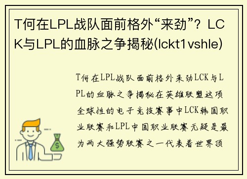 T何在LPL战队面前格外“来劲”？LCK与LPL的血脉之争揭秘(lckt1vshle)