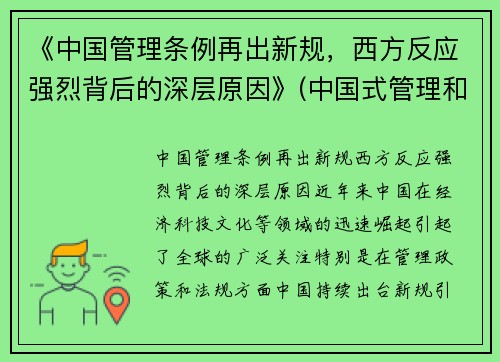 《中国管理条例再出新规，西方反应强烈背后的深层原因》(中国式管理和西方式管理的关系)