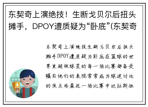 东契奇上演绝技！生断戈贝尔后扭头摊手，DPOY遭质疑为“卧底”(东契奇低头被罚出场)