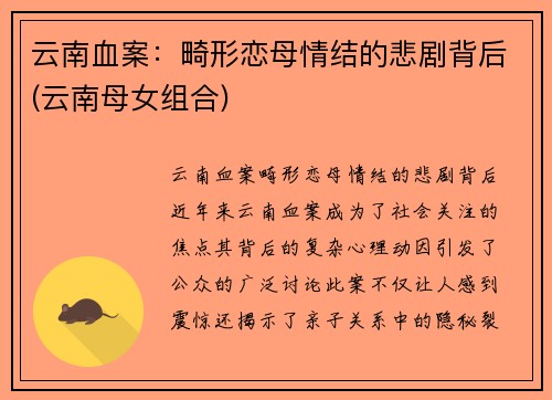 云南血案：畸形恋母情结的悲剧背后(云南母女组合)
