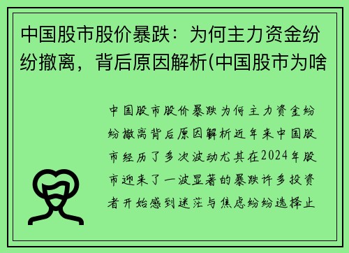 中国股市股价暴跌：为何主力资金纷纷撤离，背后原因解析(中国股市为啥跌跌不休)