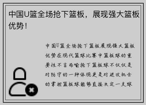 中国U篮全场抢下篮板，展现强大篮板优势！