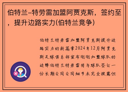 伯特兰-特劳雷加盟阿贾克斯，签约至，提升边路实力(伯特兰竞争)