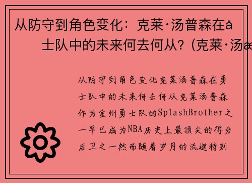 从防守到角色变化：克莱·汤普森在勇士队中的未来何去何从？(克莱·汤普森伤势)