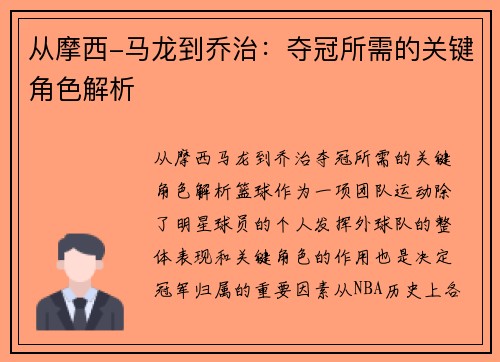 从摩西-马龙到乔治：夺冠所需的关键角色解析