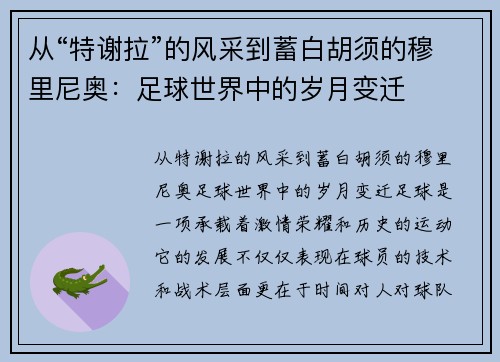 从“特谢拉”的风采到蓄白胡须的穆里尼奥：足球世界中的岁月变迁
