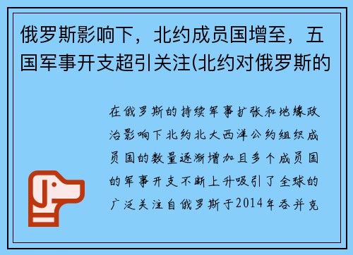 俄罗斯影响下，北约成员国增至，五国军事开支超引关注(北约对俄罗斯的战略)