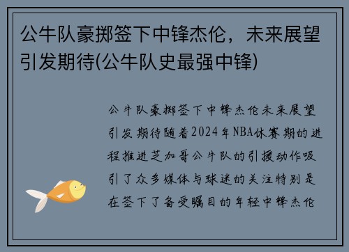 公牛队豪掷签下中锋杰伦，未来展望引发期待(公牛队史最强中锋)