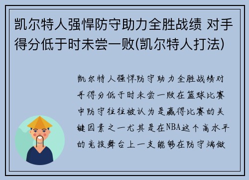 凯尔特人强悍防守助力全胜战绩 对手得分低于时未尝一败(凯尔特人打法)