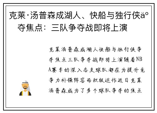克莱·汤普森成湖人、快船与独行侠争夺焦点：三队争夺战即将上演