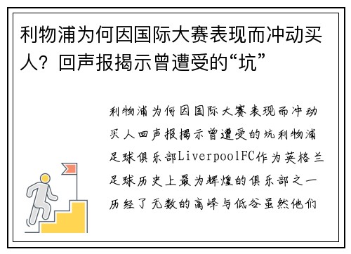 利物浦为何因国际大赛表现而冲动买人？回声报揭示曾遭受的“坑”