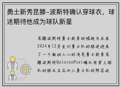 勇士新秀昆滕-波斯特确认穿球衣，球迷期待他成为球队新星