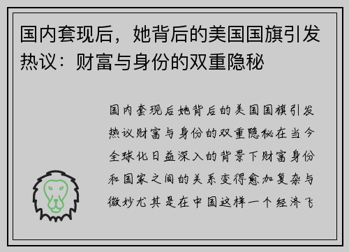国内套现后，她背后的美国国旗引发热议：财富与身份的双重隐秘