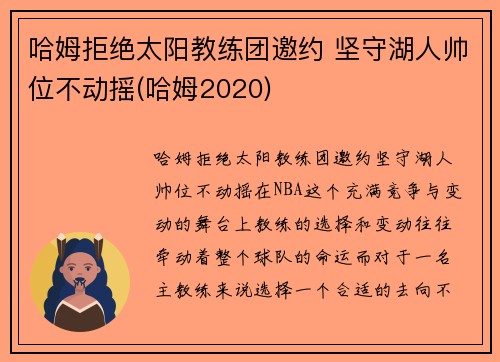 哈姆拒绝太阳教练团邀约 坚守湖人帅位不动摇(哈姆2020)