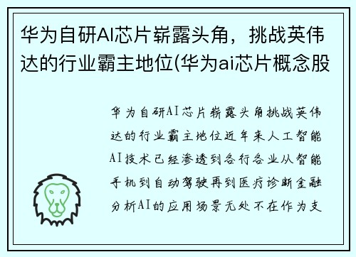 华为自研AI芯片崭露头角，挑战英伟达的行业霸主地位(华为ai芯片概念股)